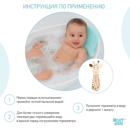 ROXY-KIDS Термометр для воды Giraffe.