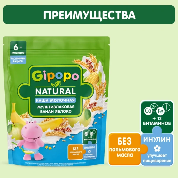 Каша сухая молочная GIPOPO (Гипопо) Мультизлаковая Банан, яблоко 8*200 г пауч 672 шт/пал
