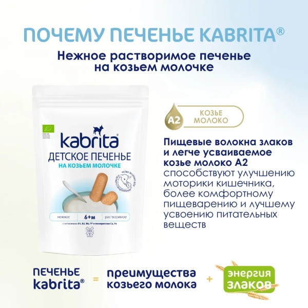 Kabrita Печенье детское 6+ м на козьем молочке 115 гр