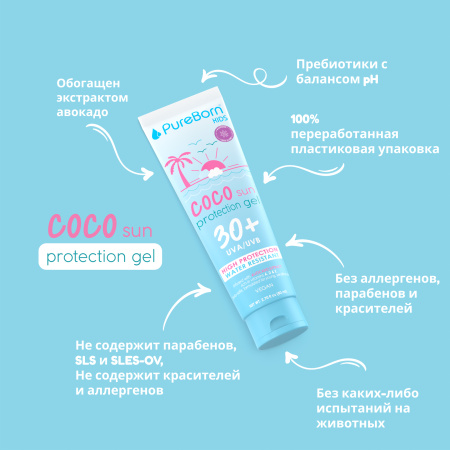 PureBorn kids Coco sun protection gel 30+  80 ml(UVA/UVB)